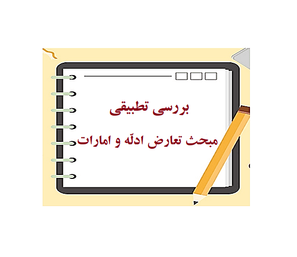 بررسی تطبیقی تعارض ادله و امارات