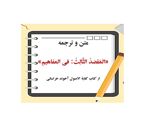 ترجمه و متن مقصد سوم از کفایه الاصول