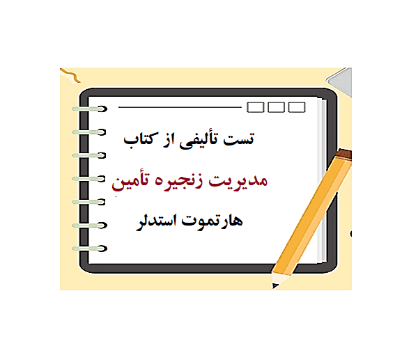 تست تألیفی از کتاب مدیریت زنجیره تأمین هارتموت استدلر
