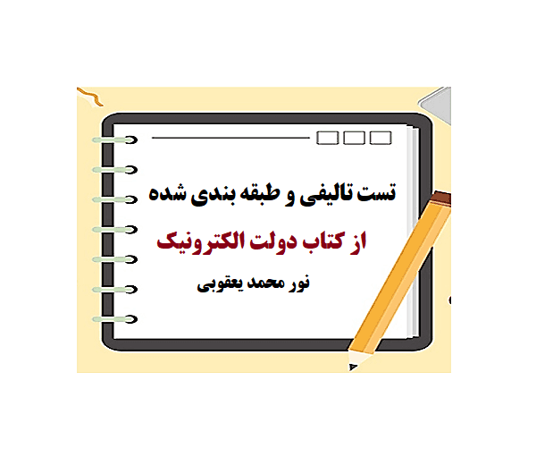 تست تالیفی کتاب دولت الکترونیک - دکتر نورمحمد یعقوبی