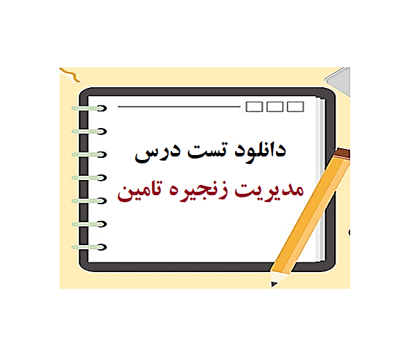 تست مدیریت زنجیره تامین