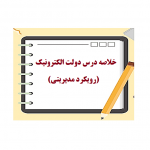 خلاصه کتاب دولت الکترونیک نورمحمد یعقوبی