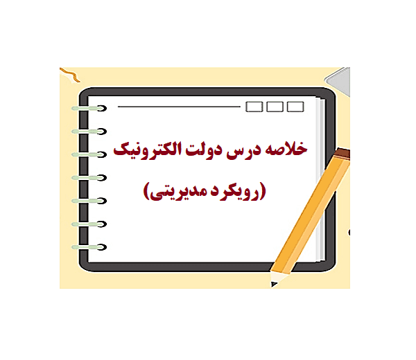 خلاصه کتاب دولت الکترونیک - دکتر نورمحمد یعقوبی
