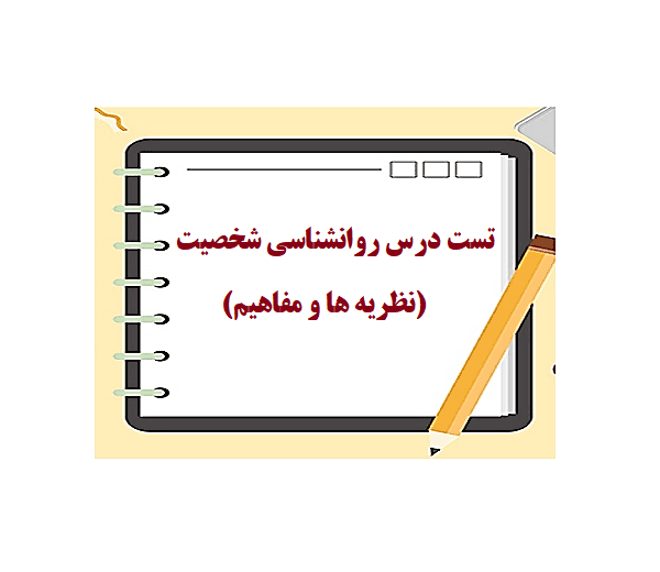 دانلود نمونه سوالات تستی روانشناسی شخصیت (نظریه ها و مفاهیم) پیام نور