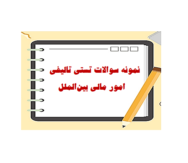 دانلود نمونه سوالات تستی تالیفی کتاب امور مالی بین‌الملل مهدی تقوی درس مالیه بین الملل