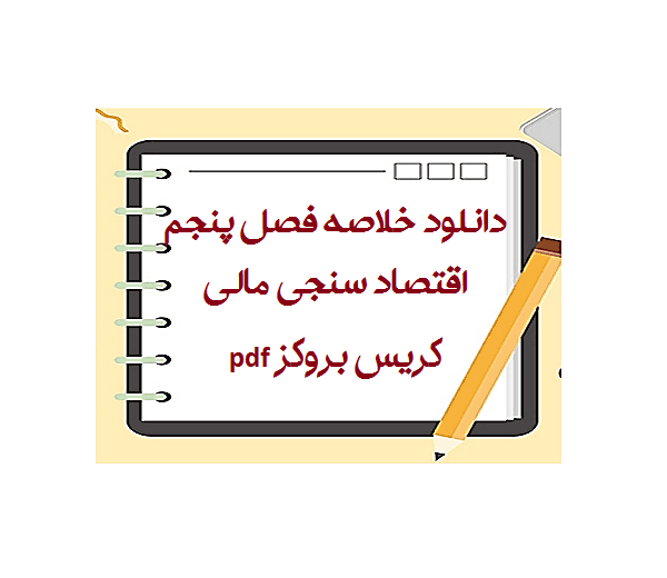 مقدمه ‌ای بر اقتصادسنجی مالی : تجزیه و تحلیل داده‌ها در علوم مالی نوشته کریس بروکز ترجمه احمد بدری، عبدالمجید عبدالباقی