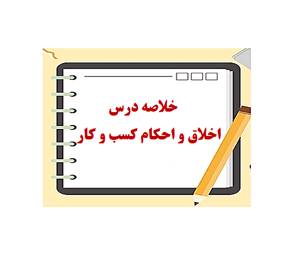 دانلود جزوه و خلاصه درس اخلاق و احکام کسب و کار pdf