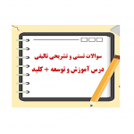 دانلود مجموعه سوالات تستی و تشریحی تالیفی درس آموزش و توسعه + کلید