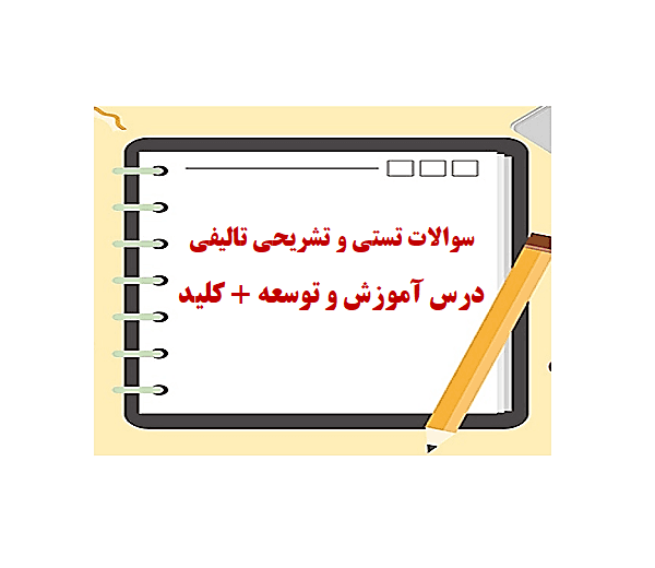دانلود مجموعه سوالات تستی و تشریحی تالیفی درس آموزش و توسعه + کلید