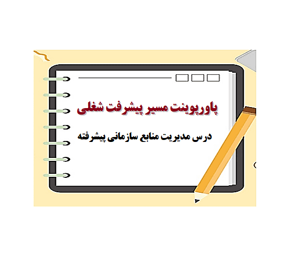 پاورپوینت مدیریت منابع انسانی پیشرفته صالحی رسولی