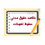 خلاصه حقوق مدنی سقوط تعهدات شهیدی pdf