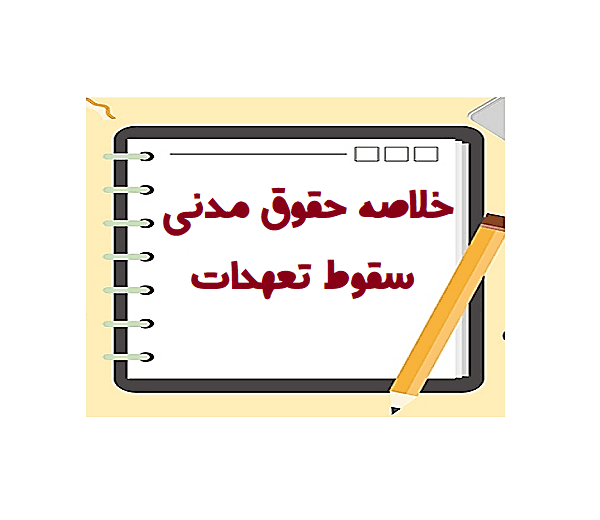 خلاصه حقوق مدنی سقوط تعهدات شهیدی pdf 