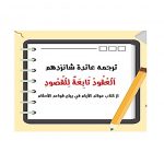 ترجمه عائدة شانزدهم «اَلْعُقُودُ تَابِعَةٌ لِلْقُصُودِ» از کتاب عوائد الأيام نراقي