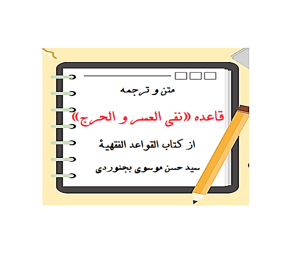 دانلود متن و ترجمه قاعده نفى العسر و الحرج از کتاب القواعد الفقهية سید حسن موسوی بجنوردی pdf
