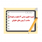 دانلود جزوه حقوق مدنی سه (عقود و تعهدات)