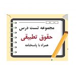 دانلود مجموعه تست درس حقوق تطبیقی همراه با پاسخنامه pdf