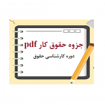 دانلود جزوه و خلاصه درس حقوق کار pdf